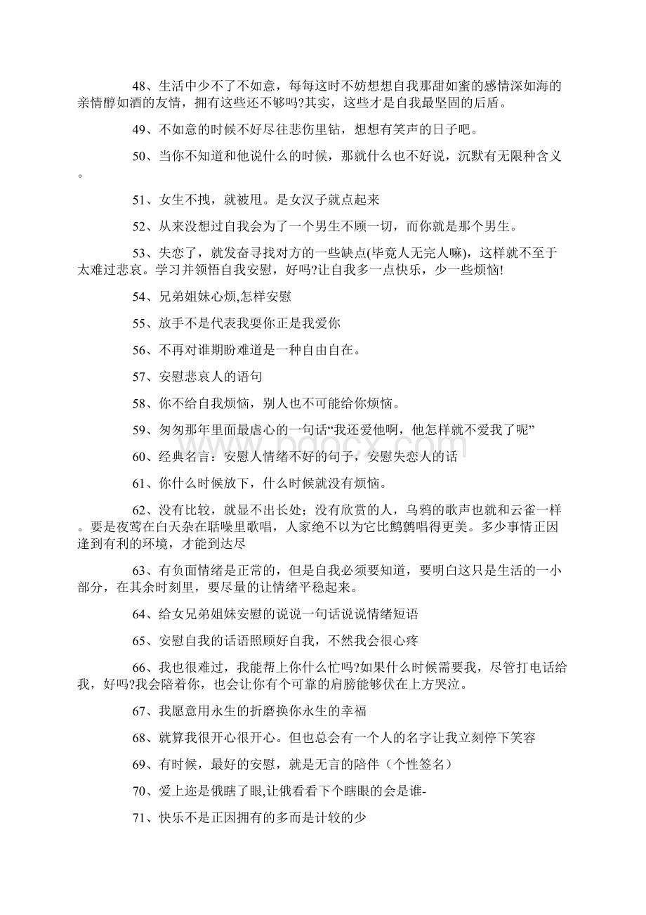 安慰心情不好的说说Word格式文档下载.docx_第3页