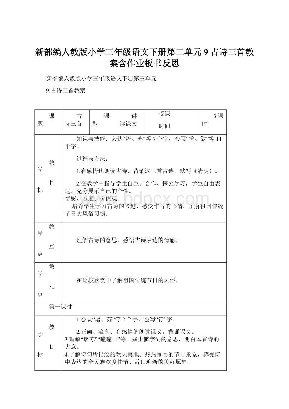 新部编人教版小学三年级语文下册第三单元9古诗三首教案含作业板书反思Word格式.docx