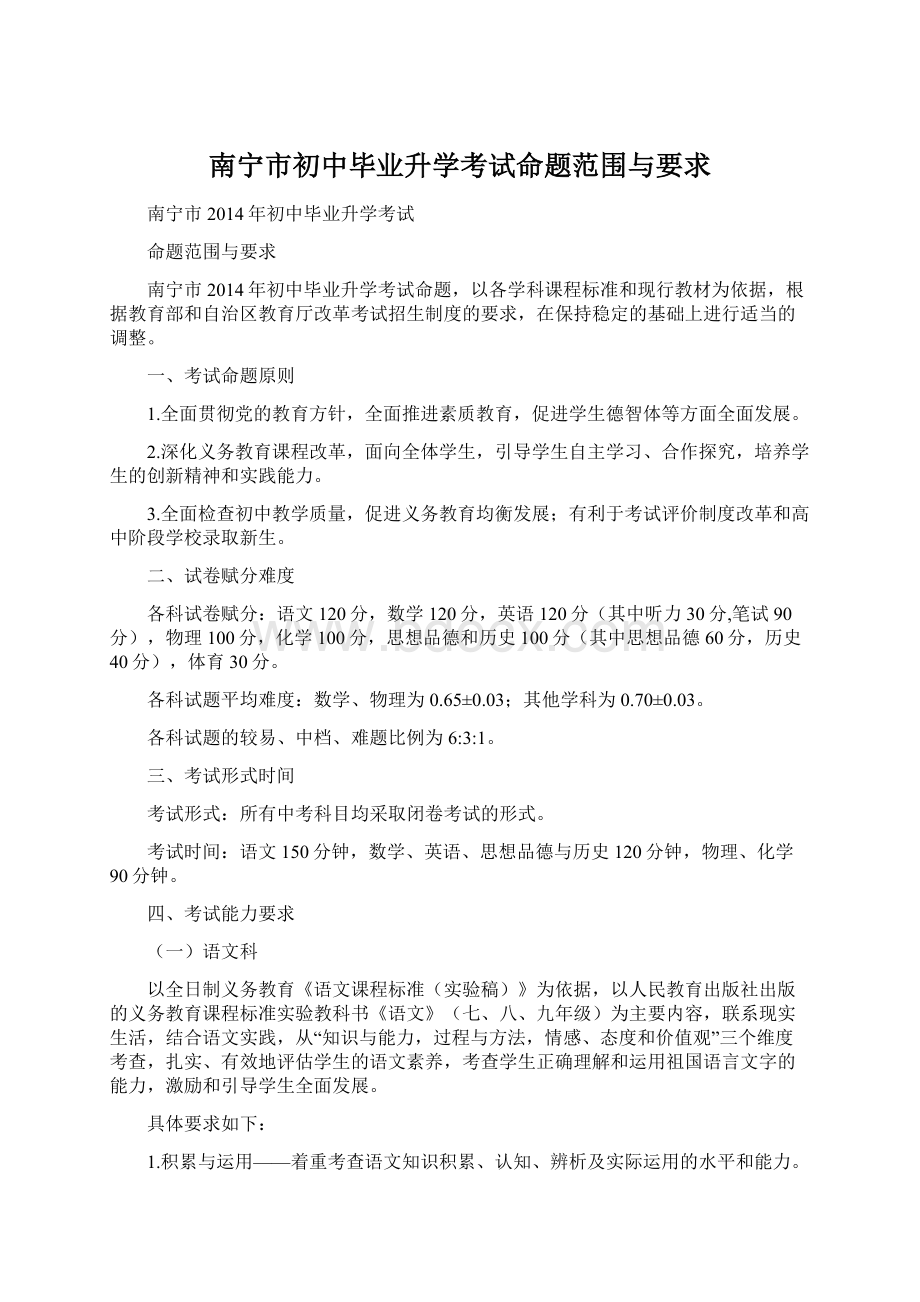 南宁市初中毕业升学考试命题范围与要求Word文档格式.docx