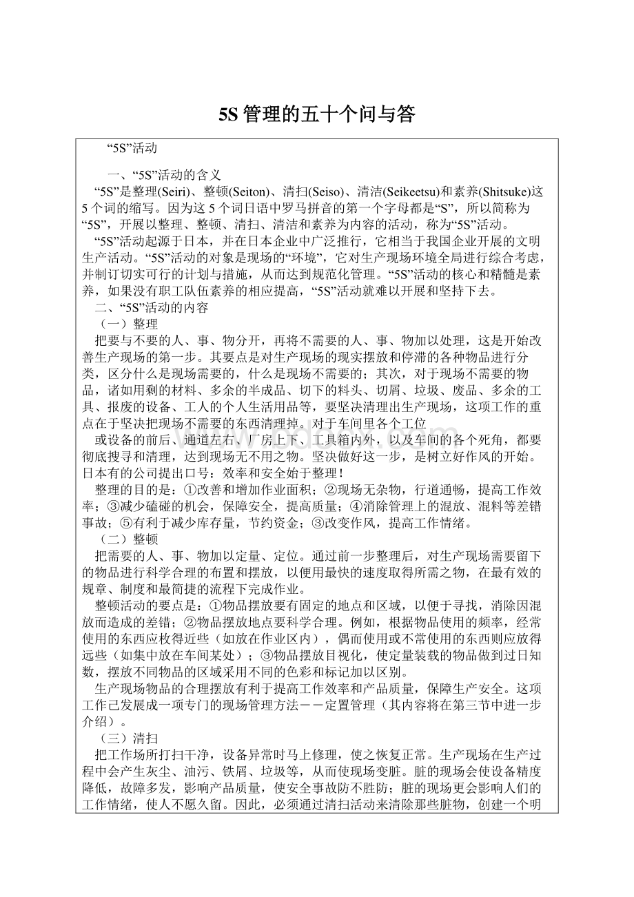 5S管理的五十个问与答Word格式文档下载.docx