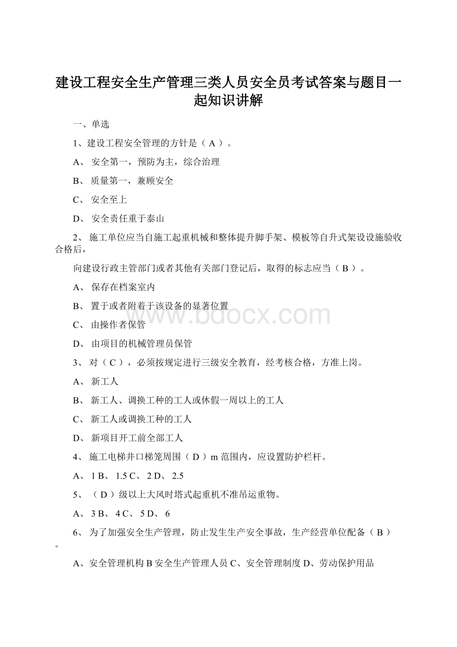 建设工程安全生产管理三类人员安全员考试答案与题目一起知识讲解.docx_第1页