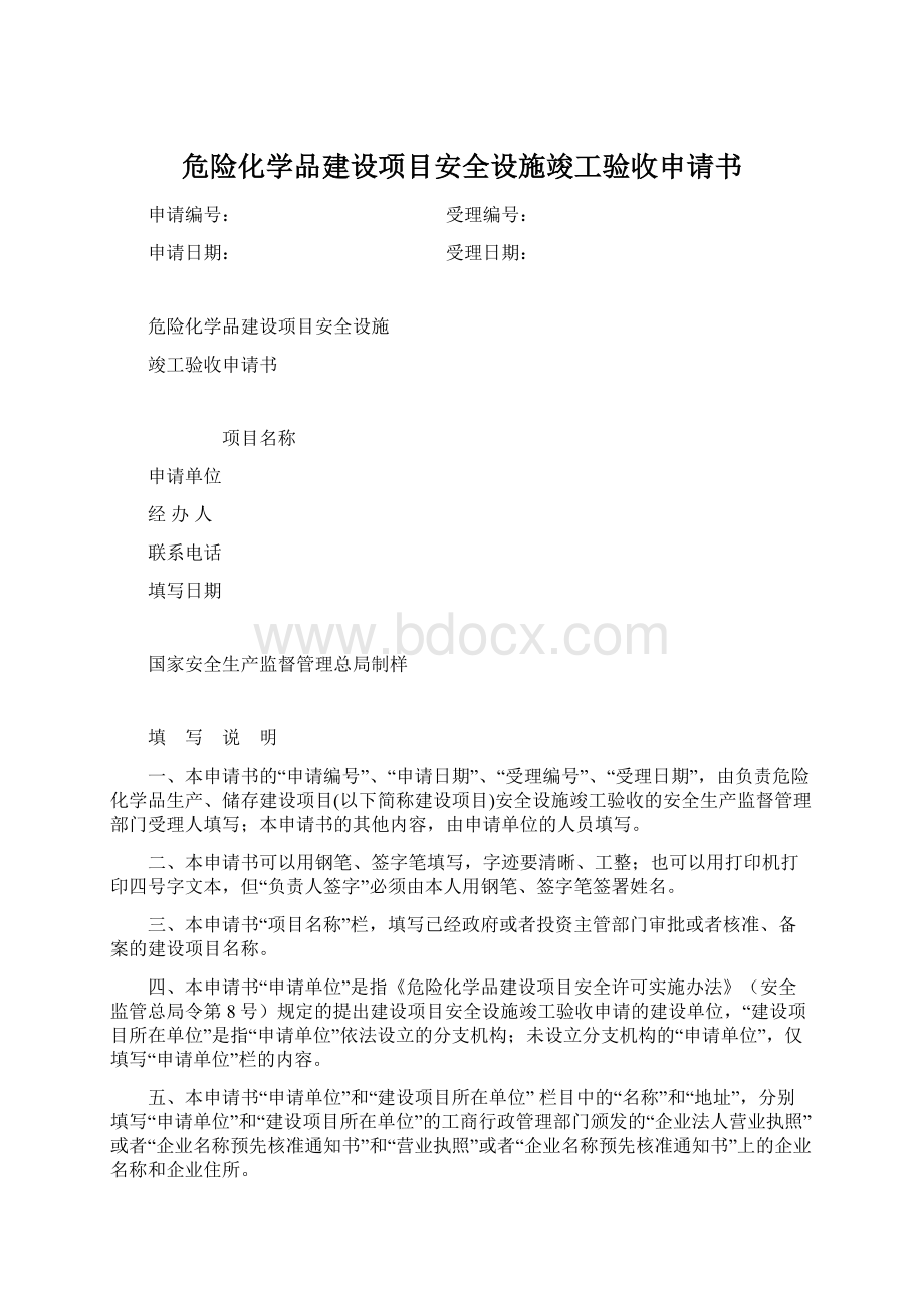 危险化学品建设项目安全设施竣工验收申请书Word格式文档下载.docx_第1页