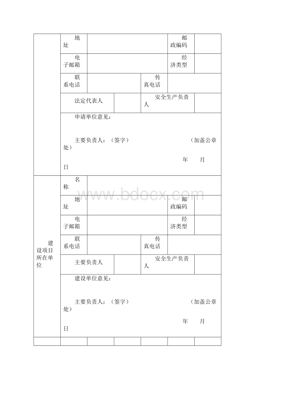 危险化学品建设项目安全设施竣工验收申请书Word格式文档下载.docx_第3页