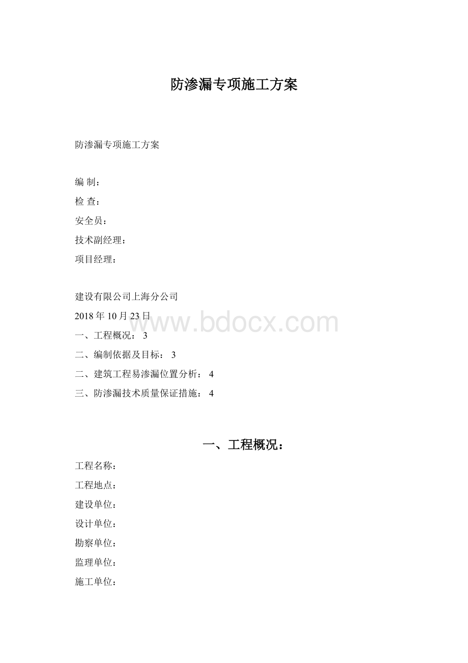 防渗漏专项施工方案.docx_第1页