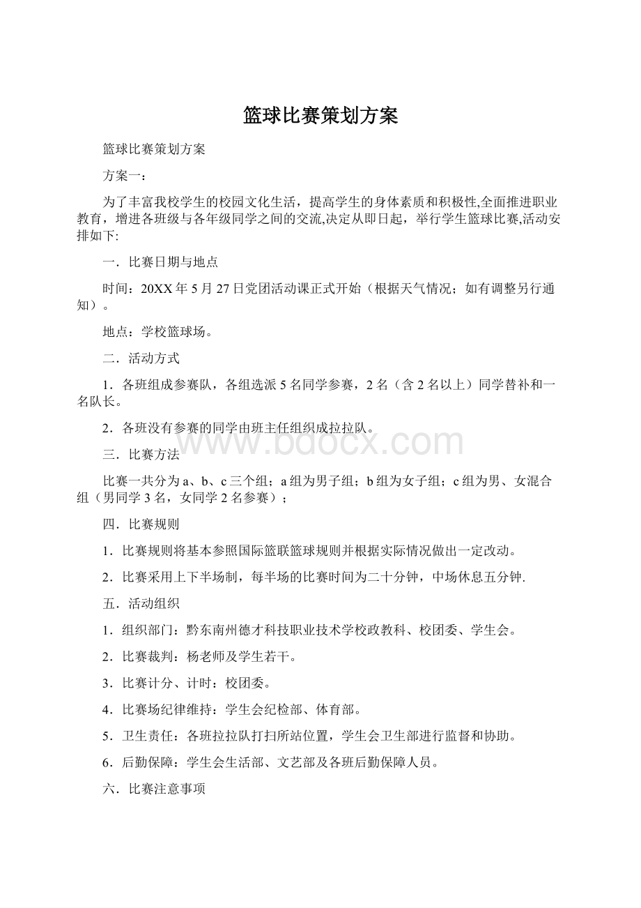 篮球比赛策划方案Word格式文档下载.docx