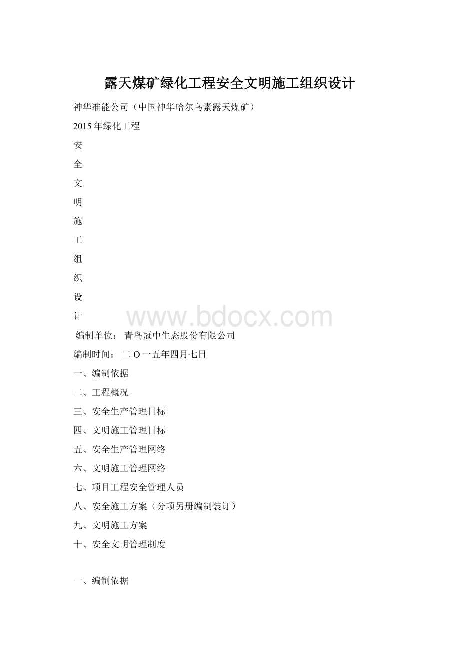 露天煤矿绿化工程安全文明施工组织设计Word文档下载推荐.docx