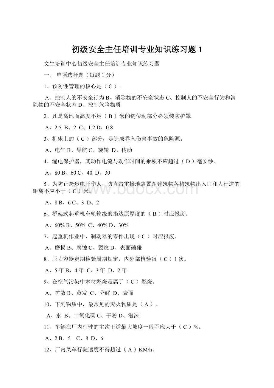 初级安全主任培训专业知识练习题1.docx_第1页