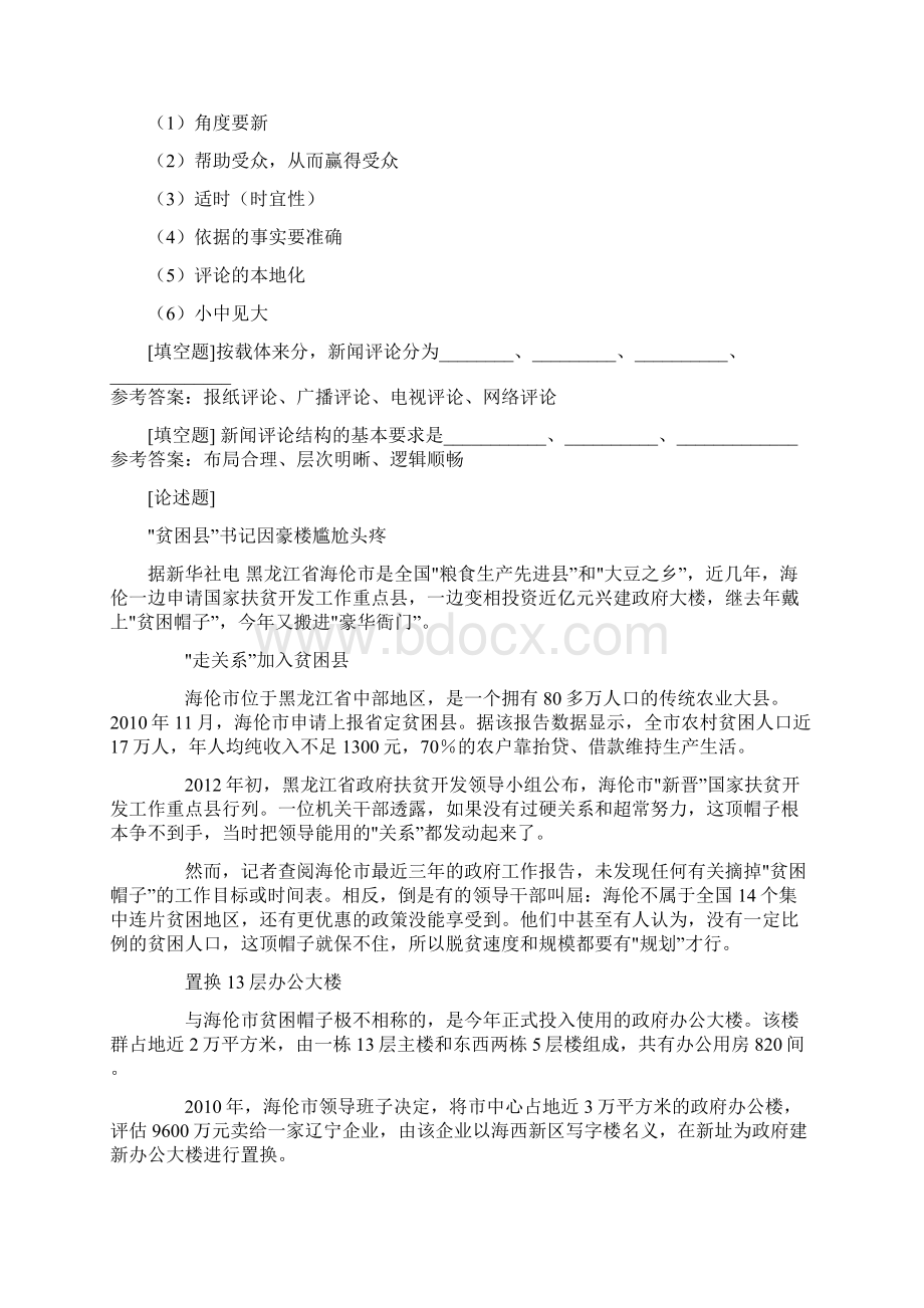 最新版0989《新闻评论》网上作业与课程考试复习资料.docx_第3页