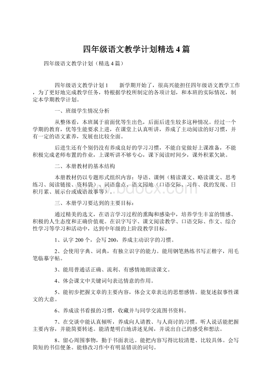 四年级语文教学计划精选4篇.docx