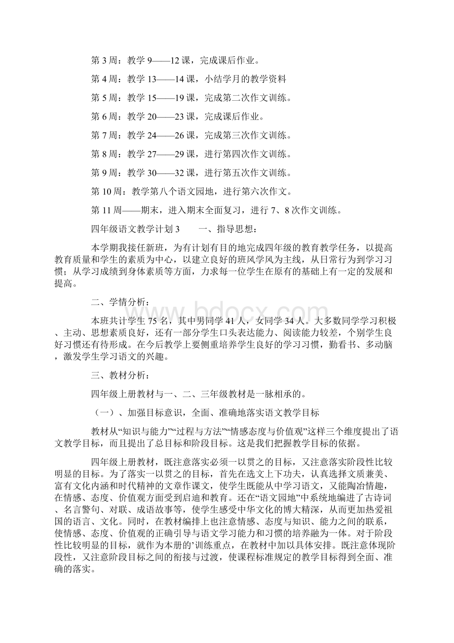 四年级语文教学计划精选4篇文档格式.docx_第3页