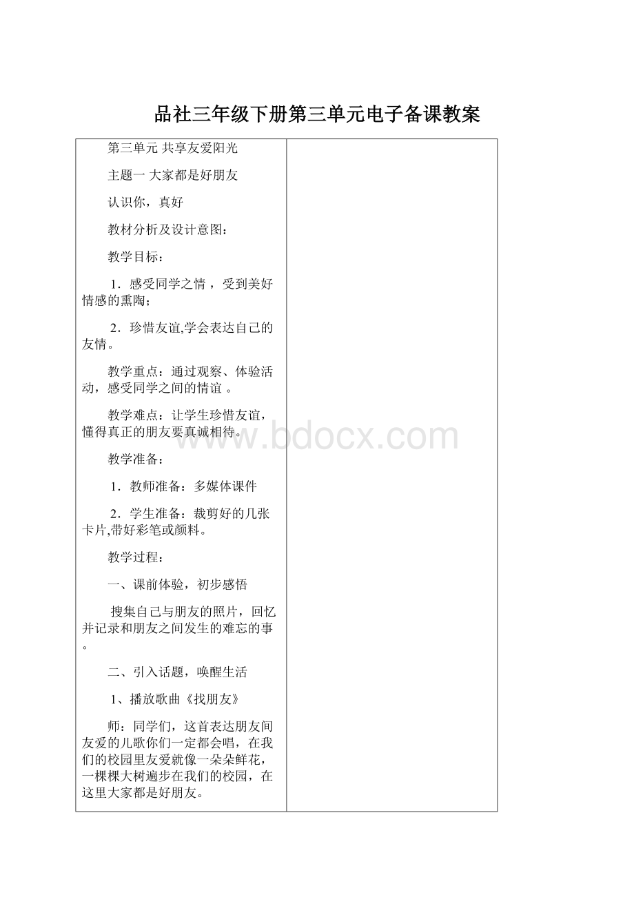 品社三年级下册第三单元电子备课教案.docx_第1页