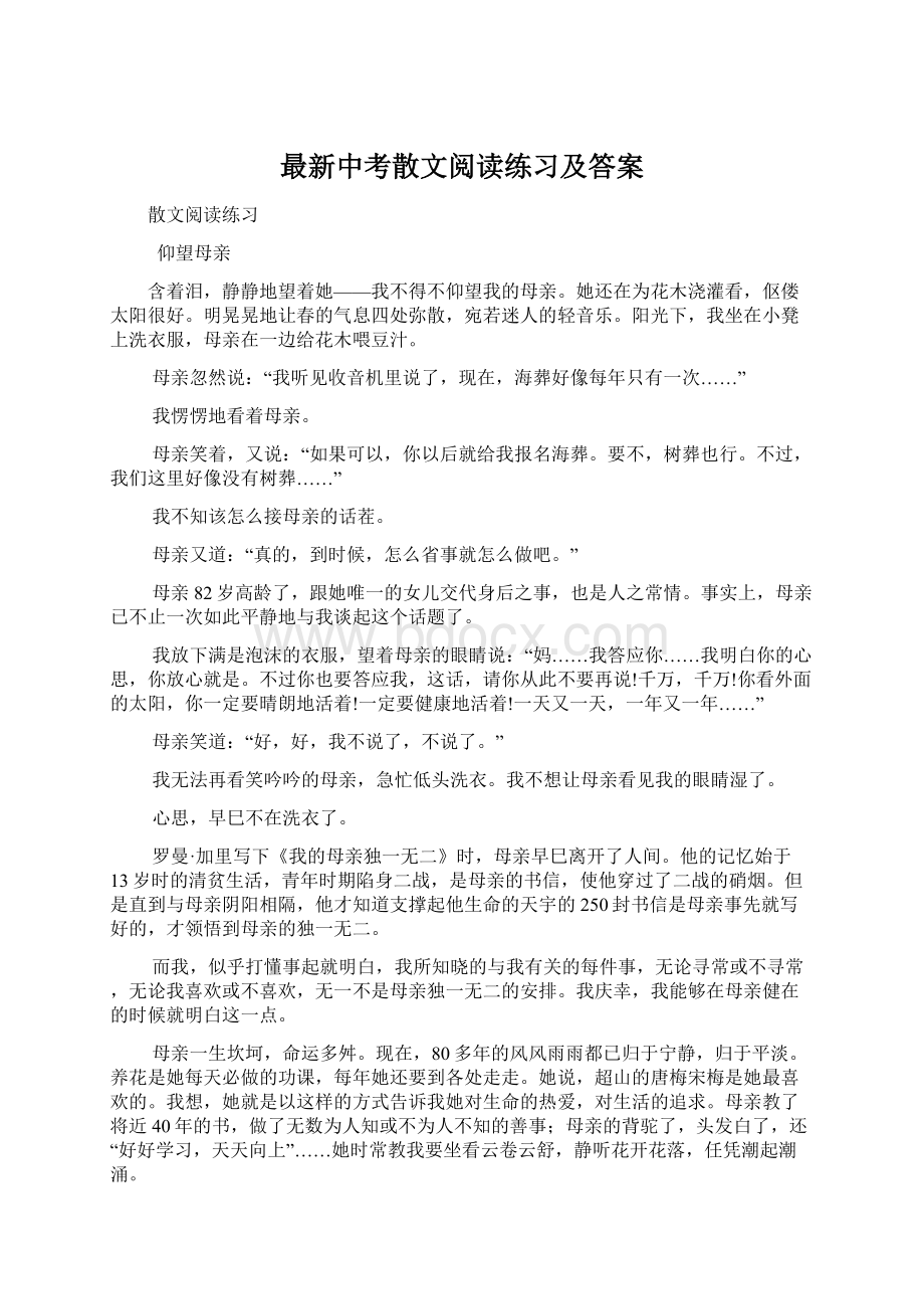 最新中考散文阅读练习及答案Word格式.docx