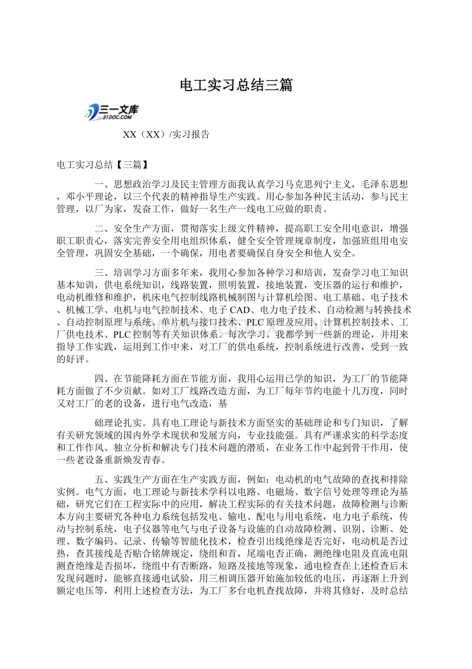 电工实习总结三篇.docx_第1页