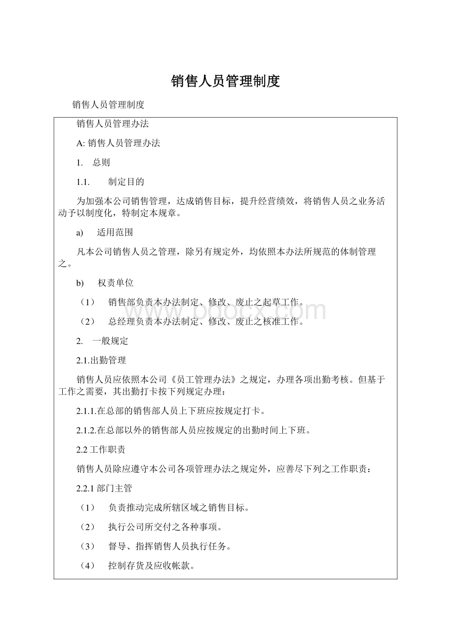 销售人员管理制度.docx