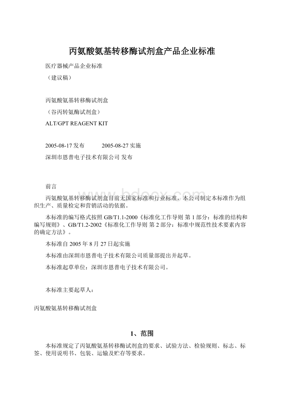 丙氨酸氨基转移酶试剂盒产品企业标准.docx_第1页