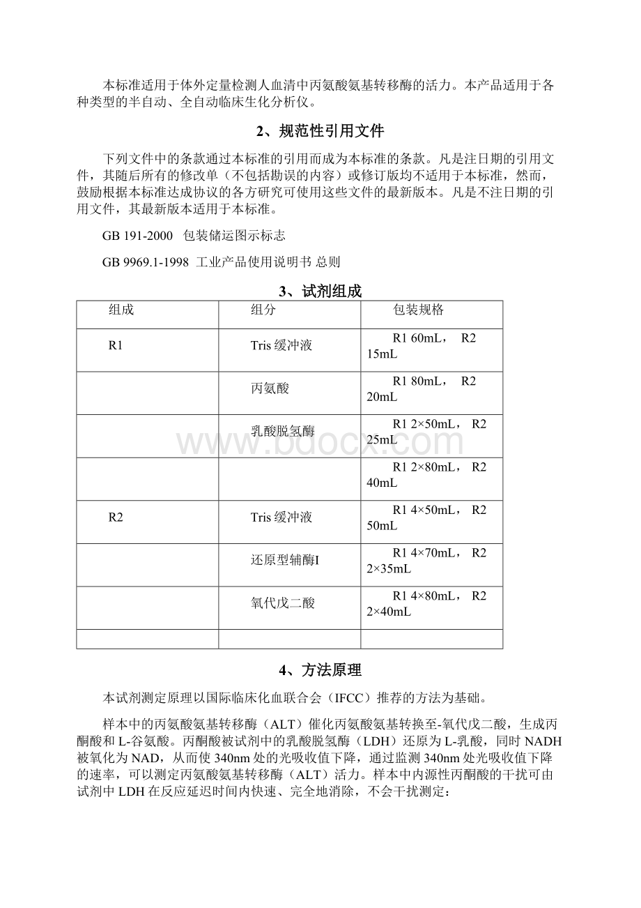 丙氨酸氨基转移酶试剂盒产品企业标准Word文档下载推荐.docx_第2页