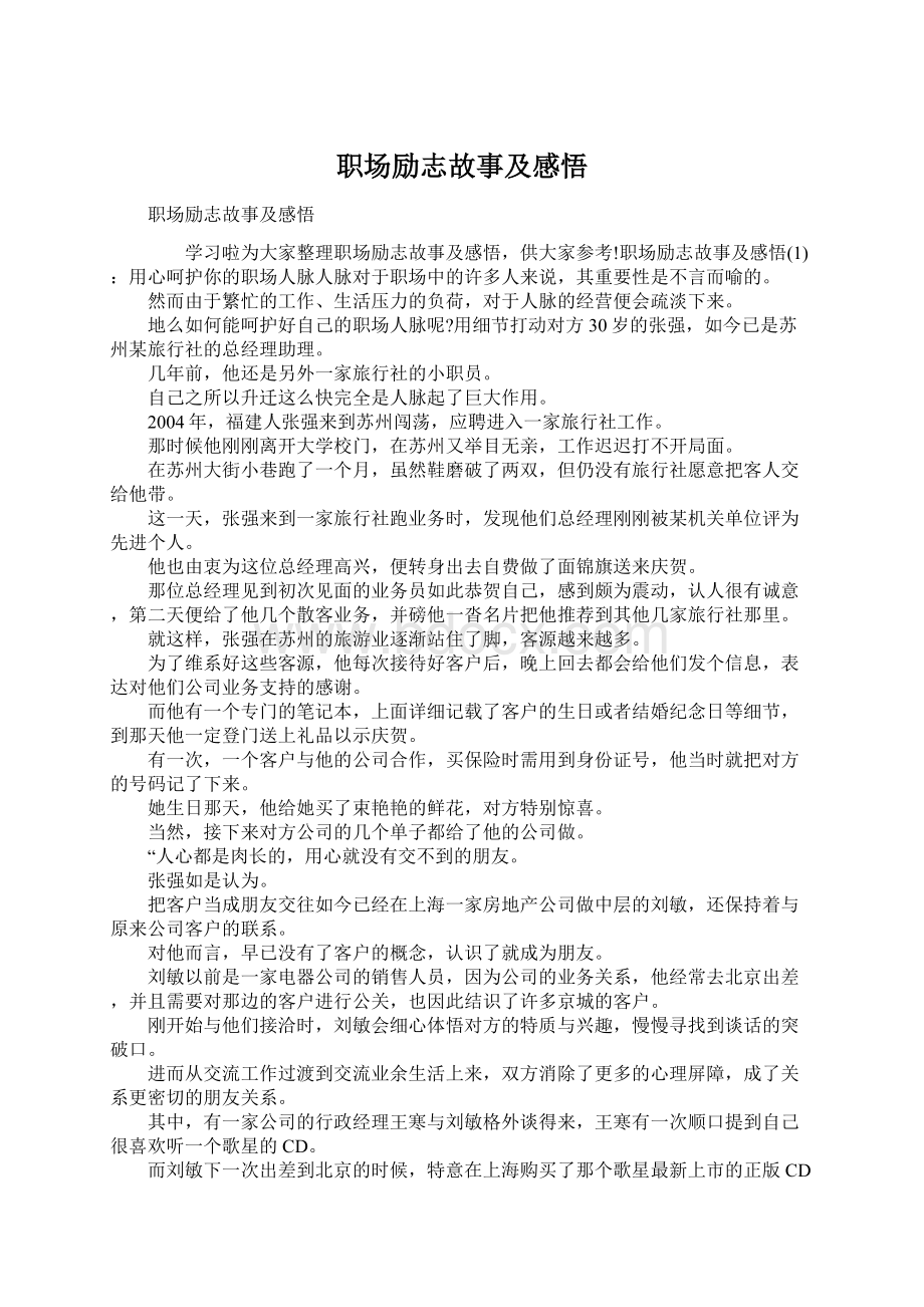 职场励志故事及感悟文档格式.docx