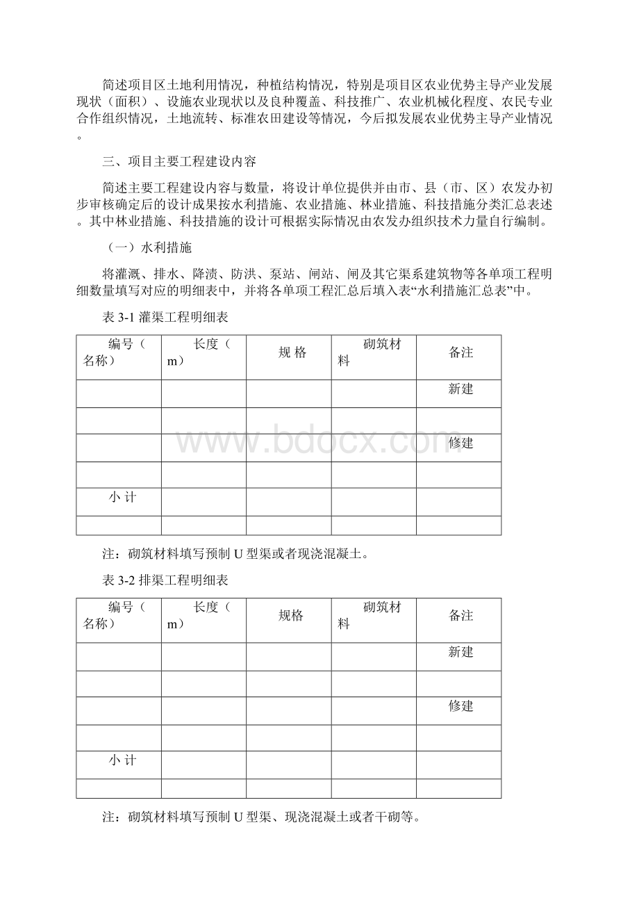 《浙江省农业综合开发土地治理项目实施方案编制提纲试行》Word文档格式.docx_第2页