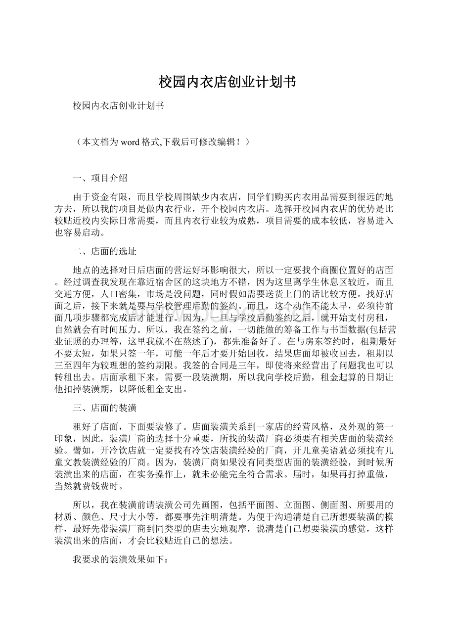 校园内衣店创业计划书.docx_第1页