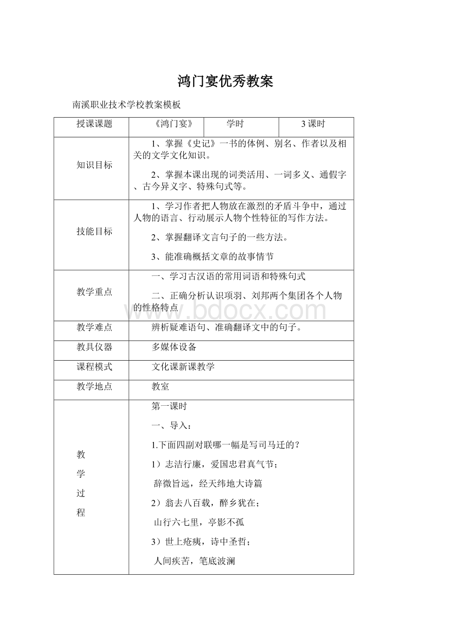 鸿门宴优秀教案Word文档下载推荐.docx