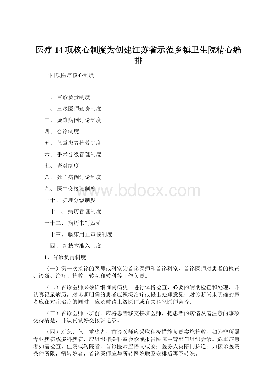 医疗14项核心制度为创建江苏省示范乡镇卫生院精心编排.docx