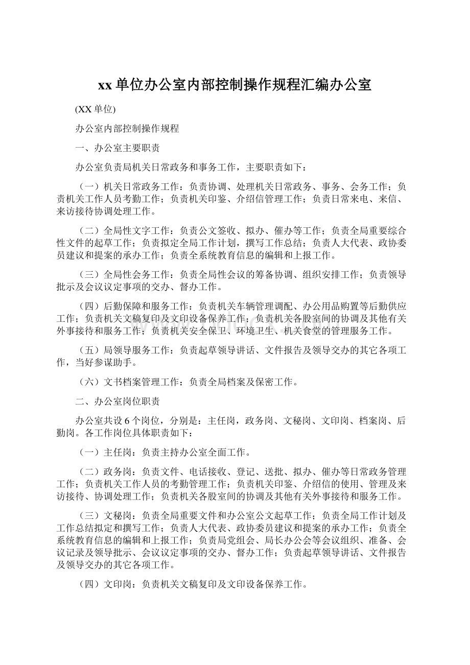 xx单位办公室内部控制操作规程汇编办公室Word文档格式.docx_第1页