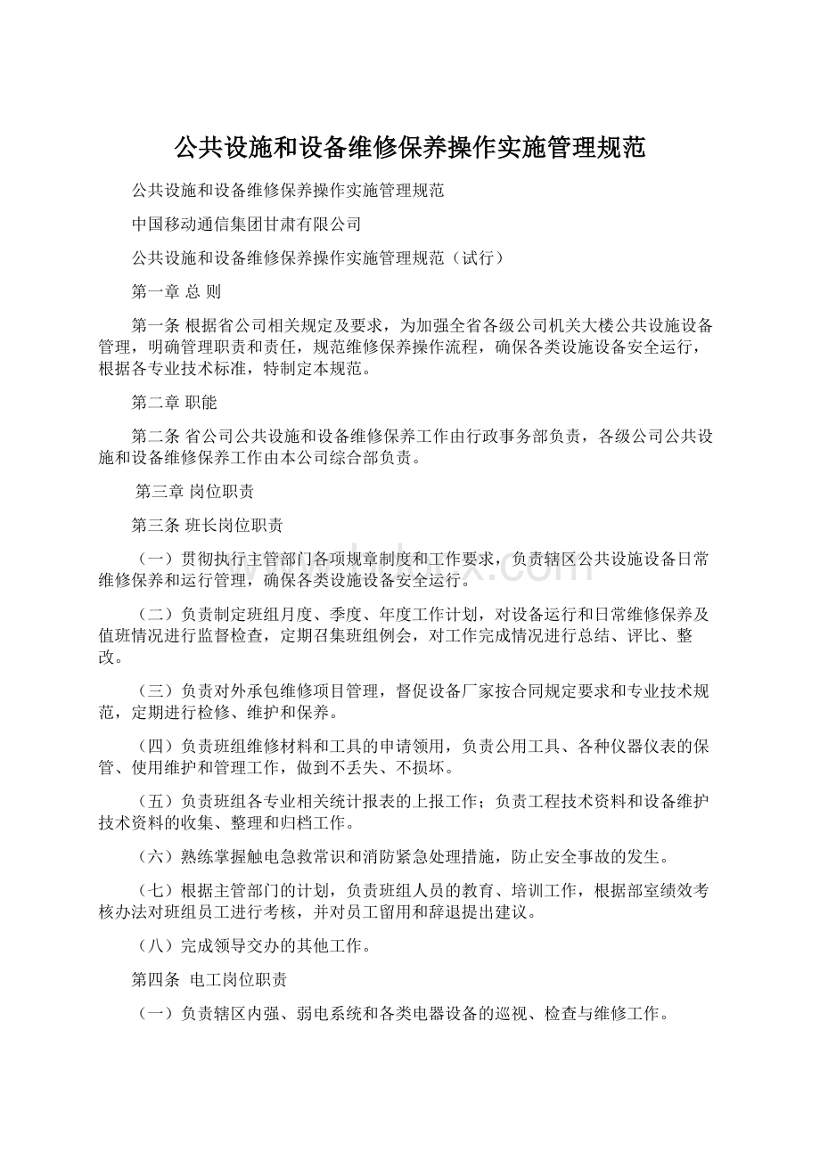 公共设施和设备维修保养操作实施管理规范.docx