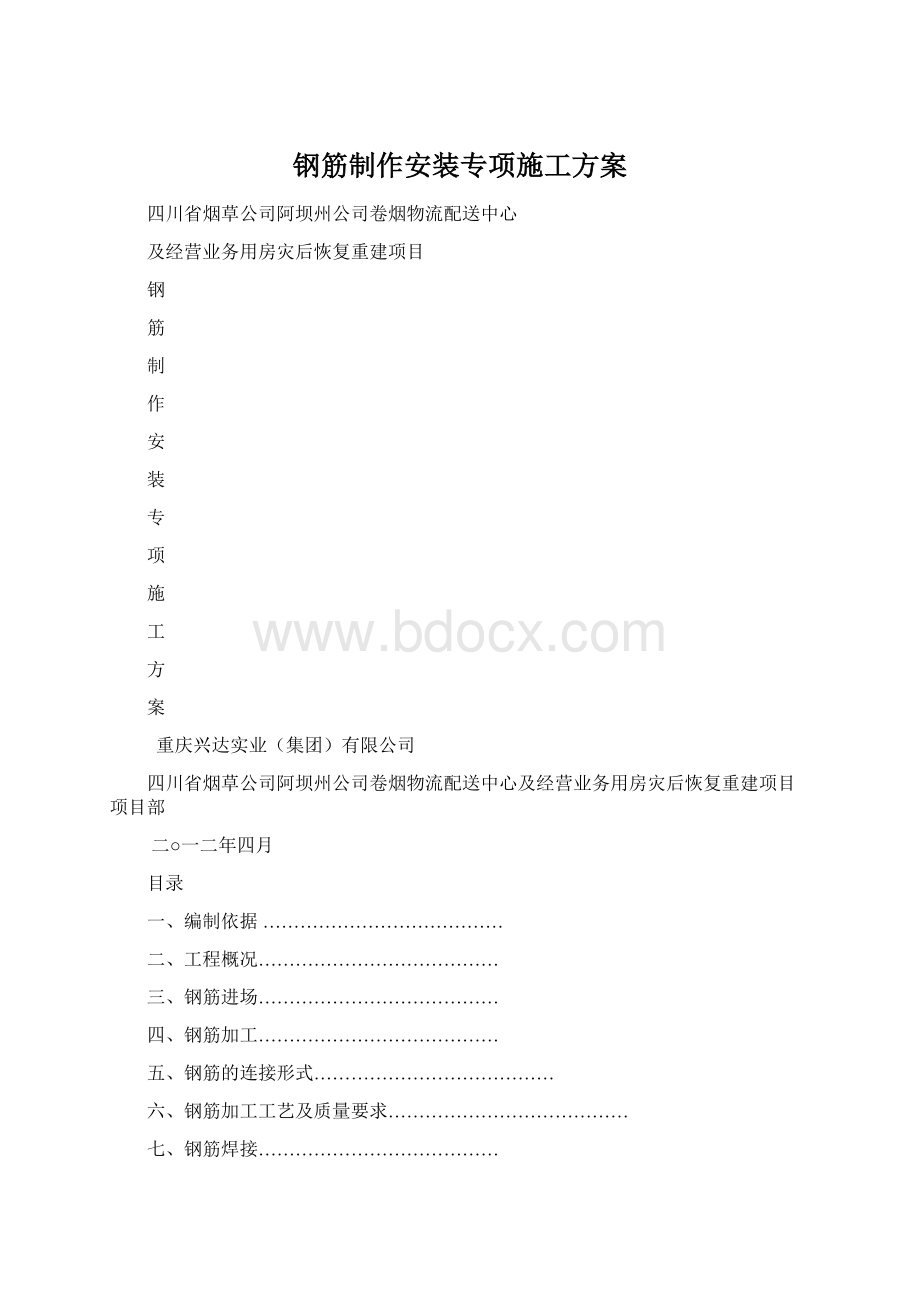 钢筋制作安装专项施工方案.docx