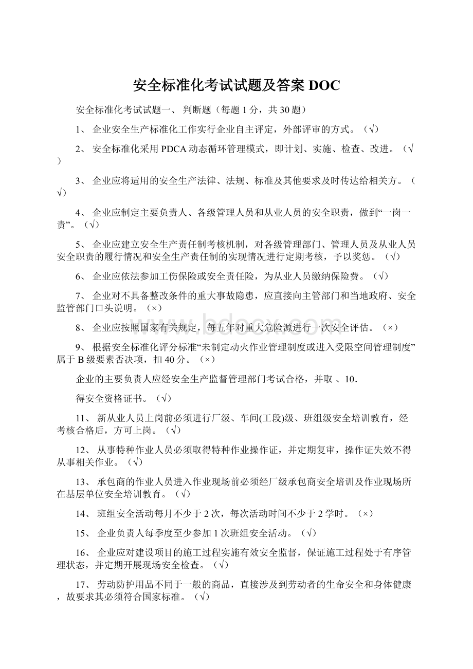 安全标准化考试试题及答案DOCWord格式.docx