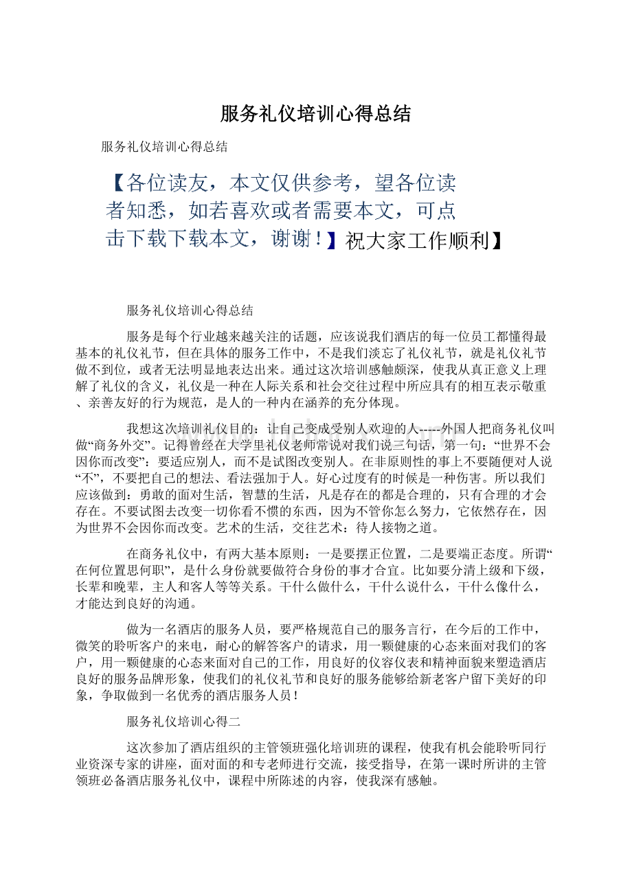 服务礼仪培训心得总结.docx_第1页