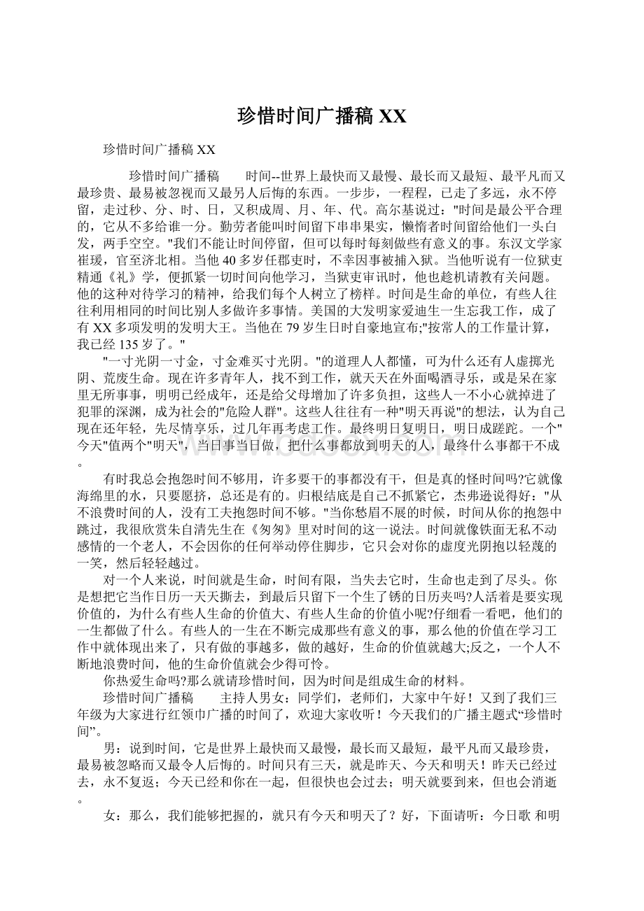 珍惜时间广播稿XXWord下载.docx