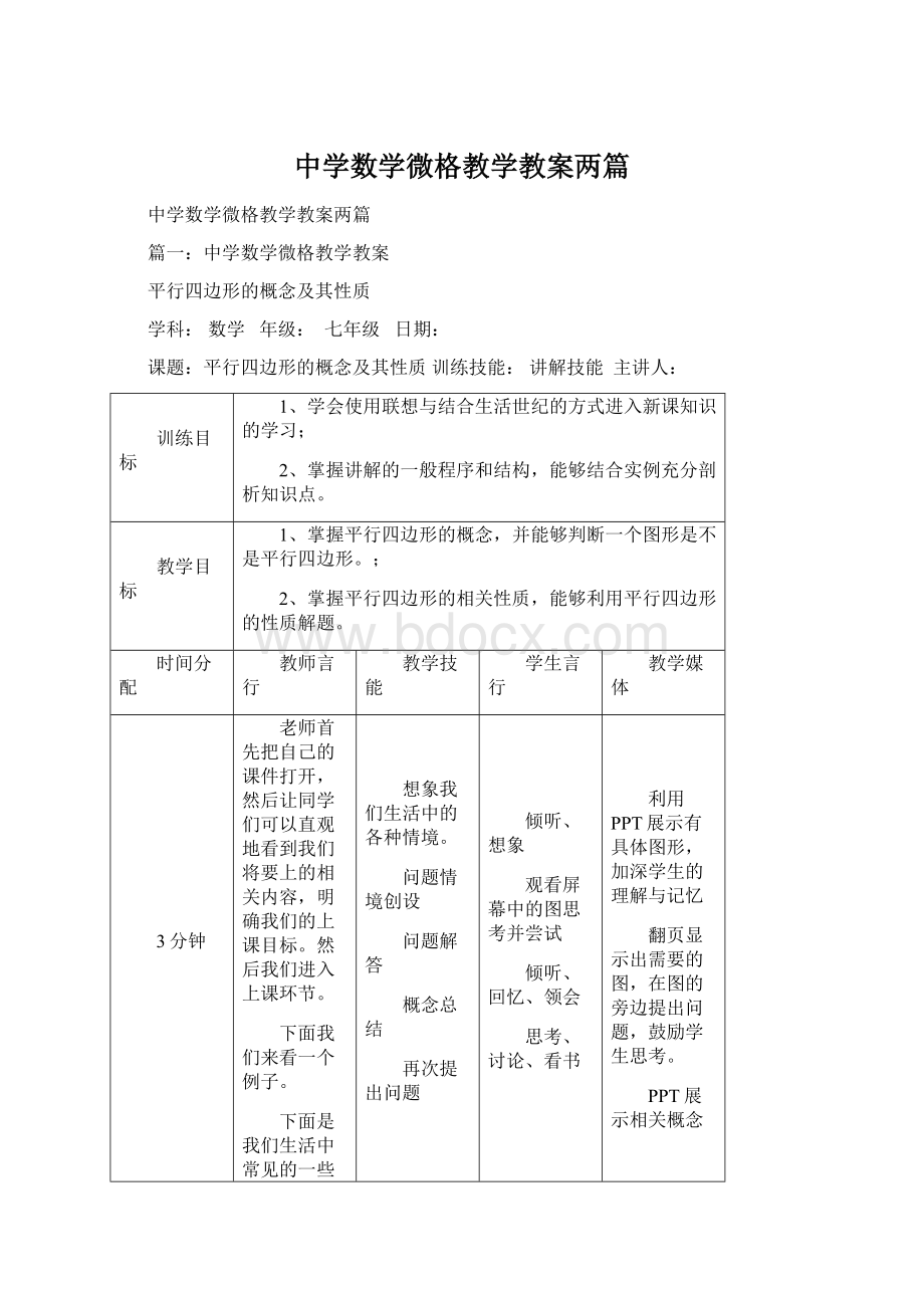 中学数学微格教学教案两篇Word格式.docx