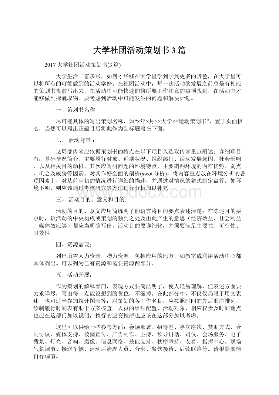 大学社团活动策划书3篇.docx_第1页