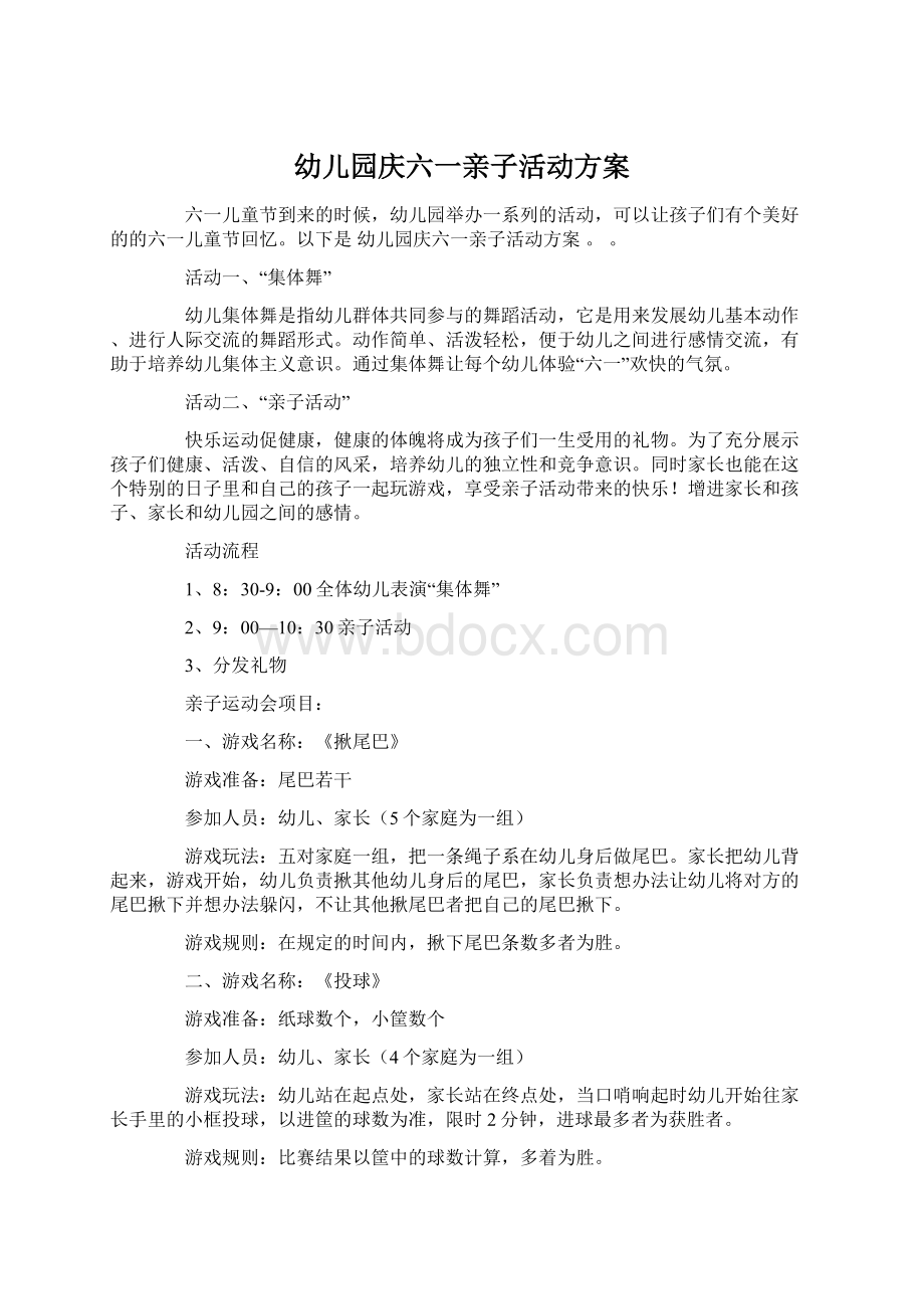 幼儿园庆六一亲子活动方案文档格式.docx_第1页