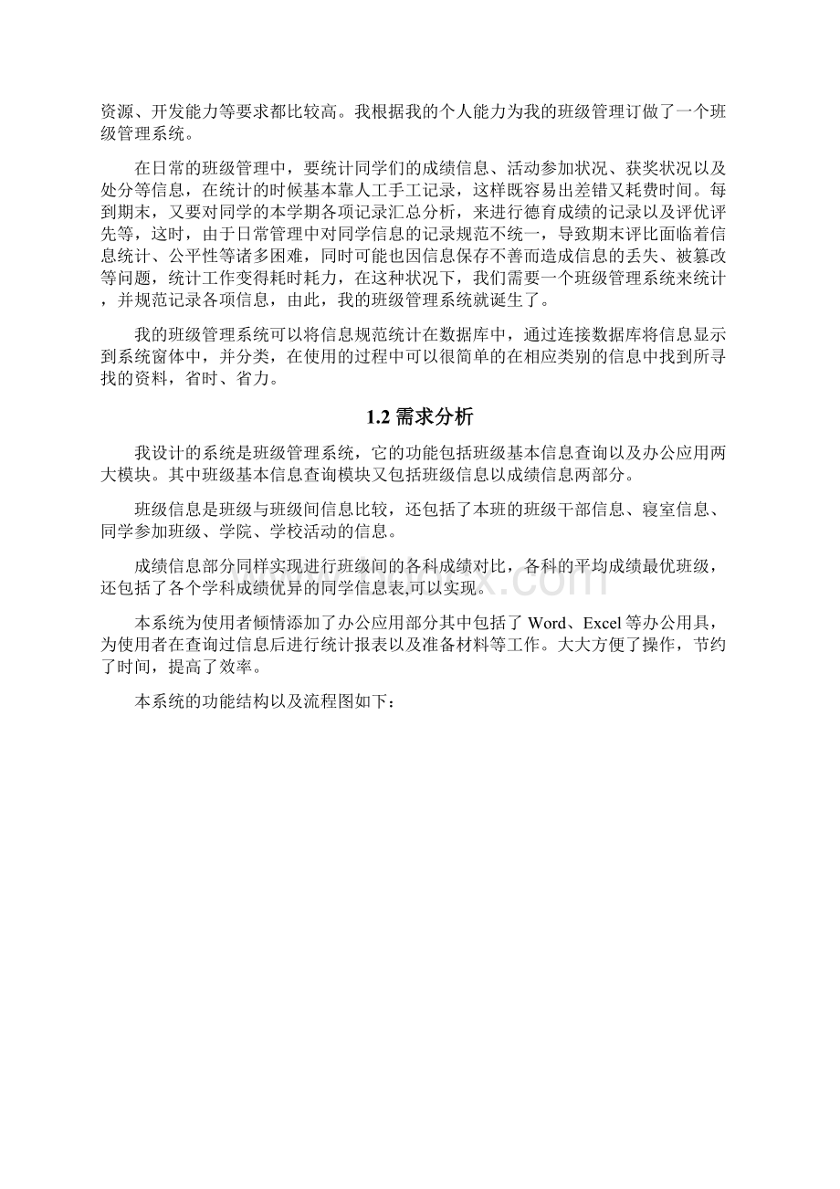 基于CS客户端程序设计班级管理系统论文Word文档格式.docx_第2页