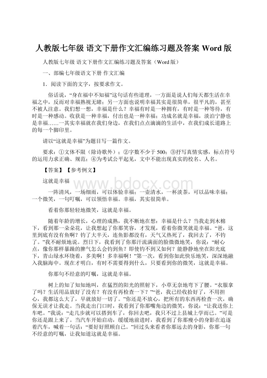 人教版七年级 语文下册作文汇编练习题及答案Word版.docx