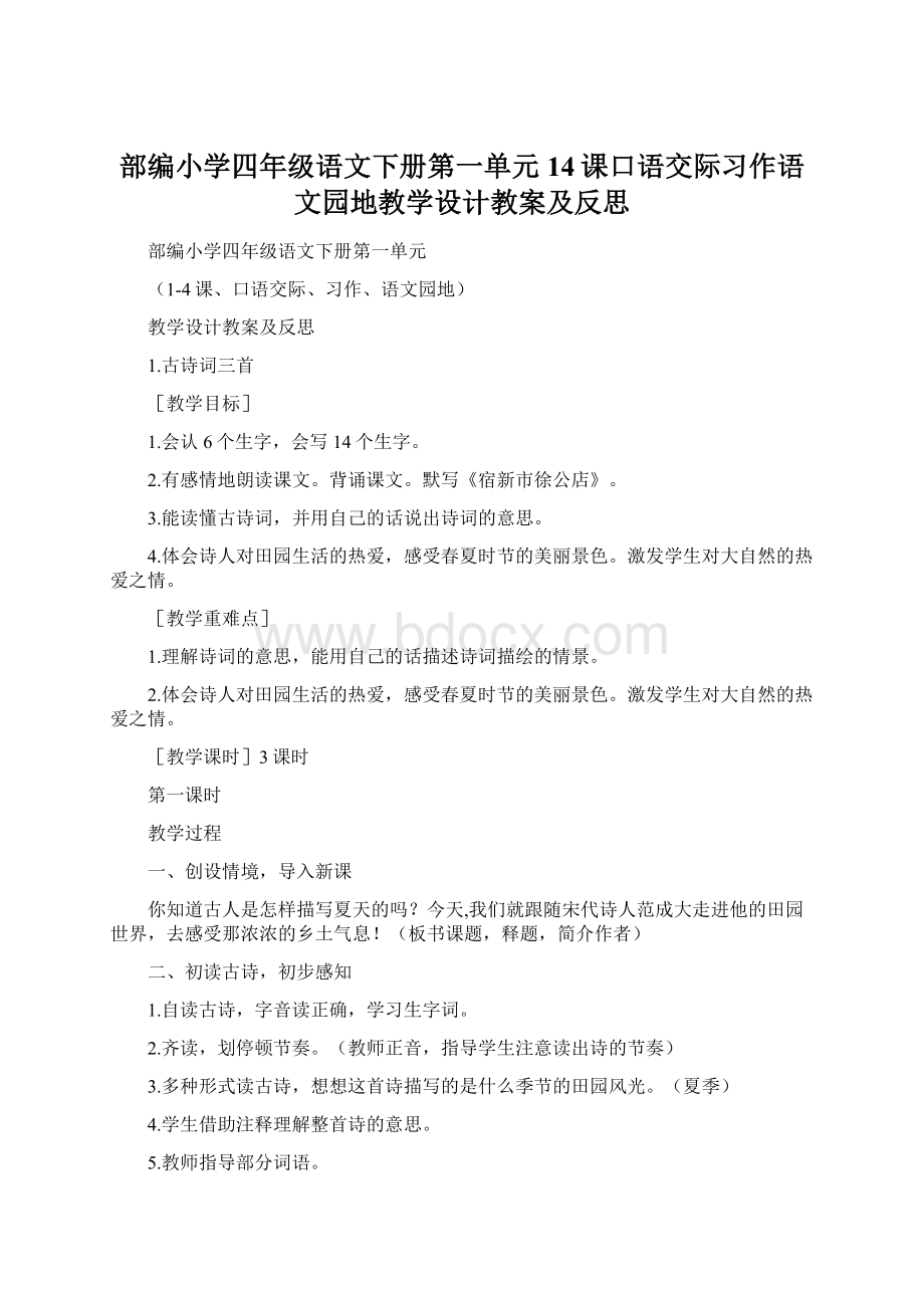 部编小学四年级语文下册第一单元14课口语交际习作语文园地教学设计教案及反思.docx_第1页