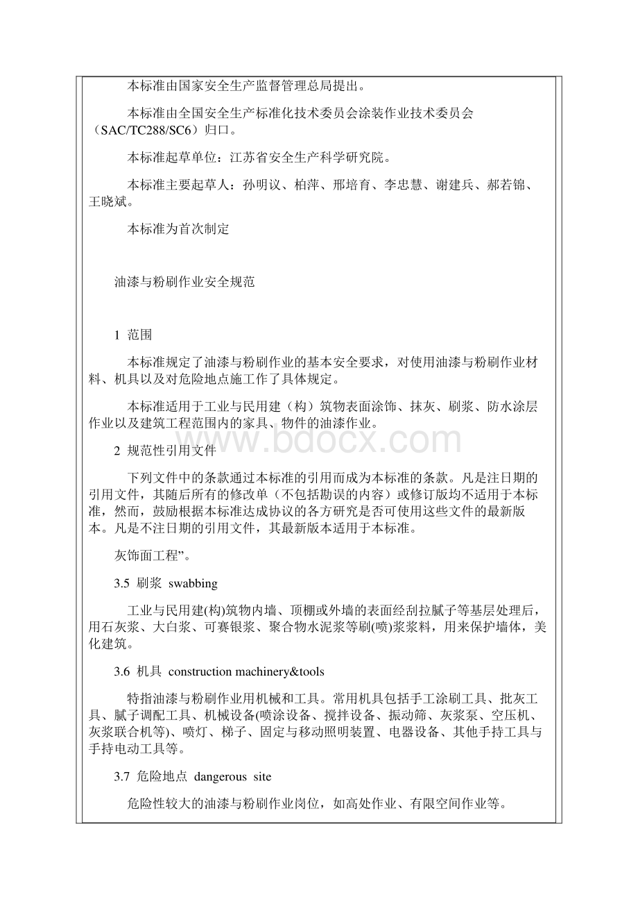 油漆与粉刷作业安全规范文档格式.docx_第3页