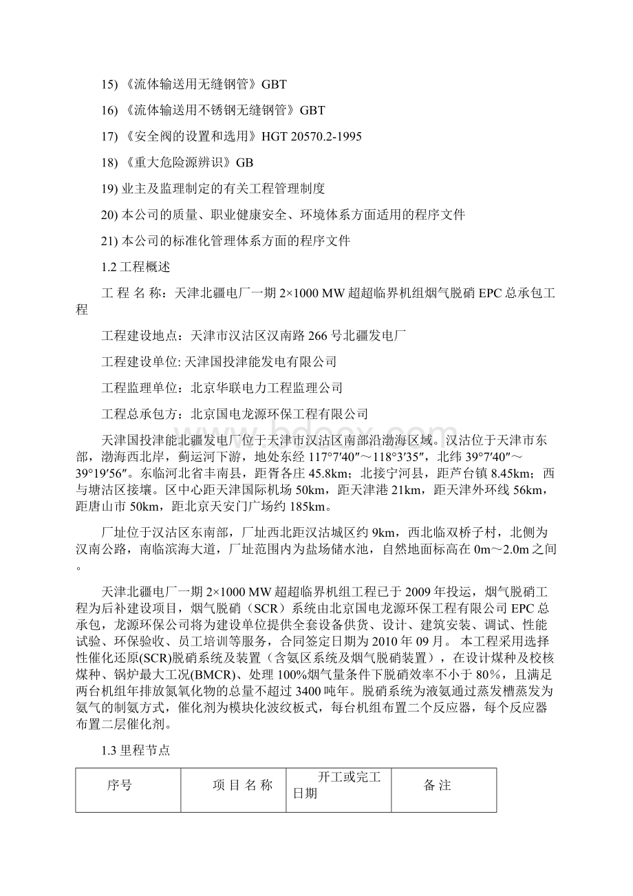 北疆脱硝工程施工组织设计总设计.docx_第2页