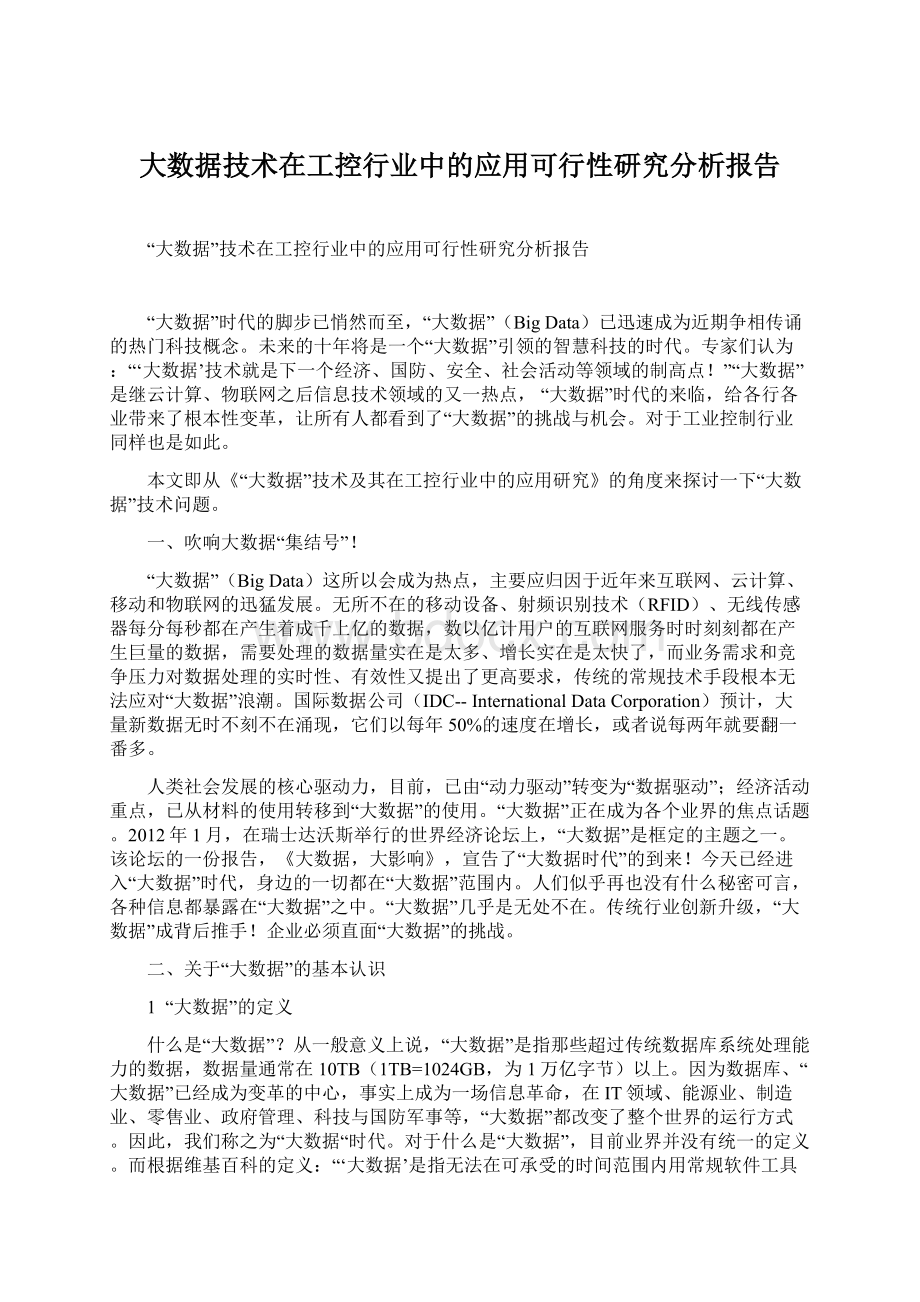 大数据技术在工控行业中的应用可行性研究分析报告Word文档下载推荐.docx_第1页