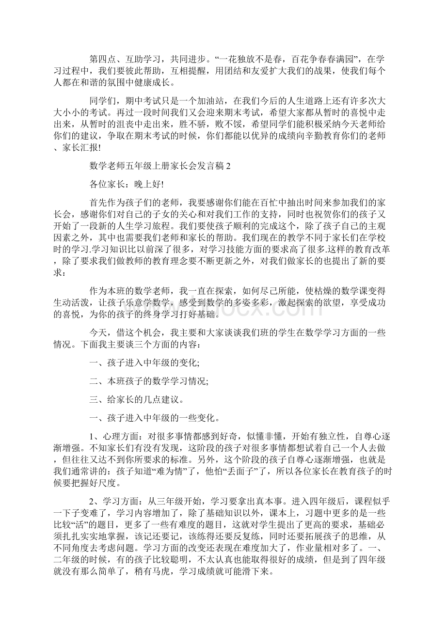 数学老师五年级上册家长会发言稿Word文档格式.docx_第2页