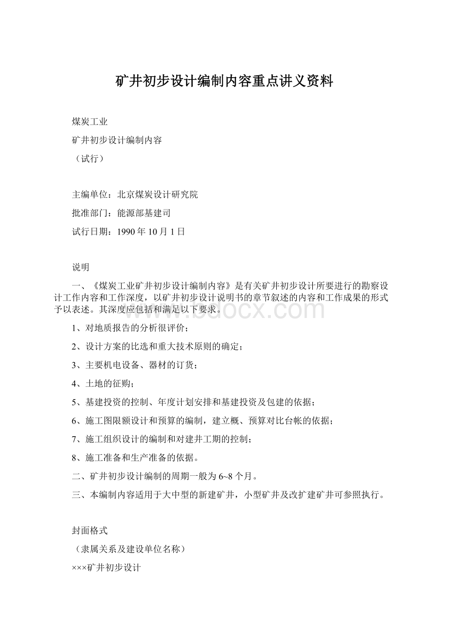 矿井初步设计编制内容重点讲义资料.docx