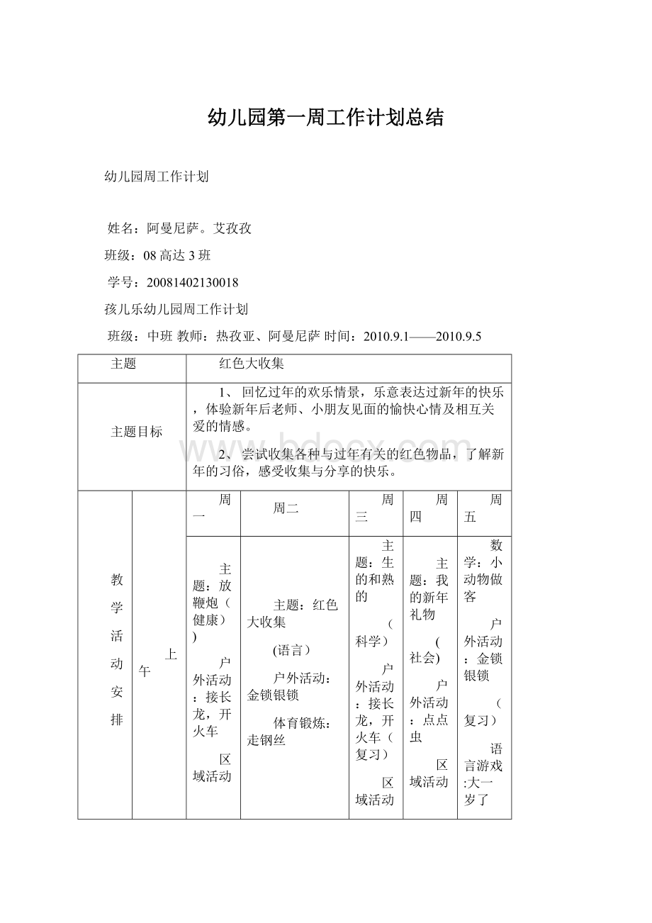 幼儿园第一周工作计划总结Word文档格式.docx