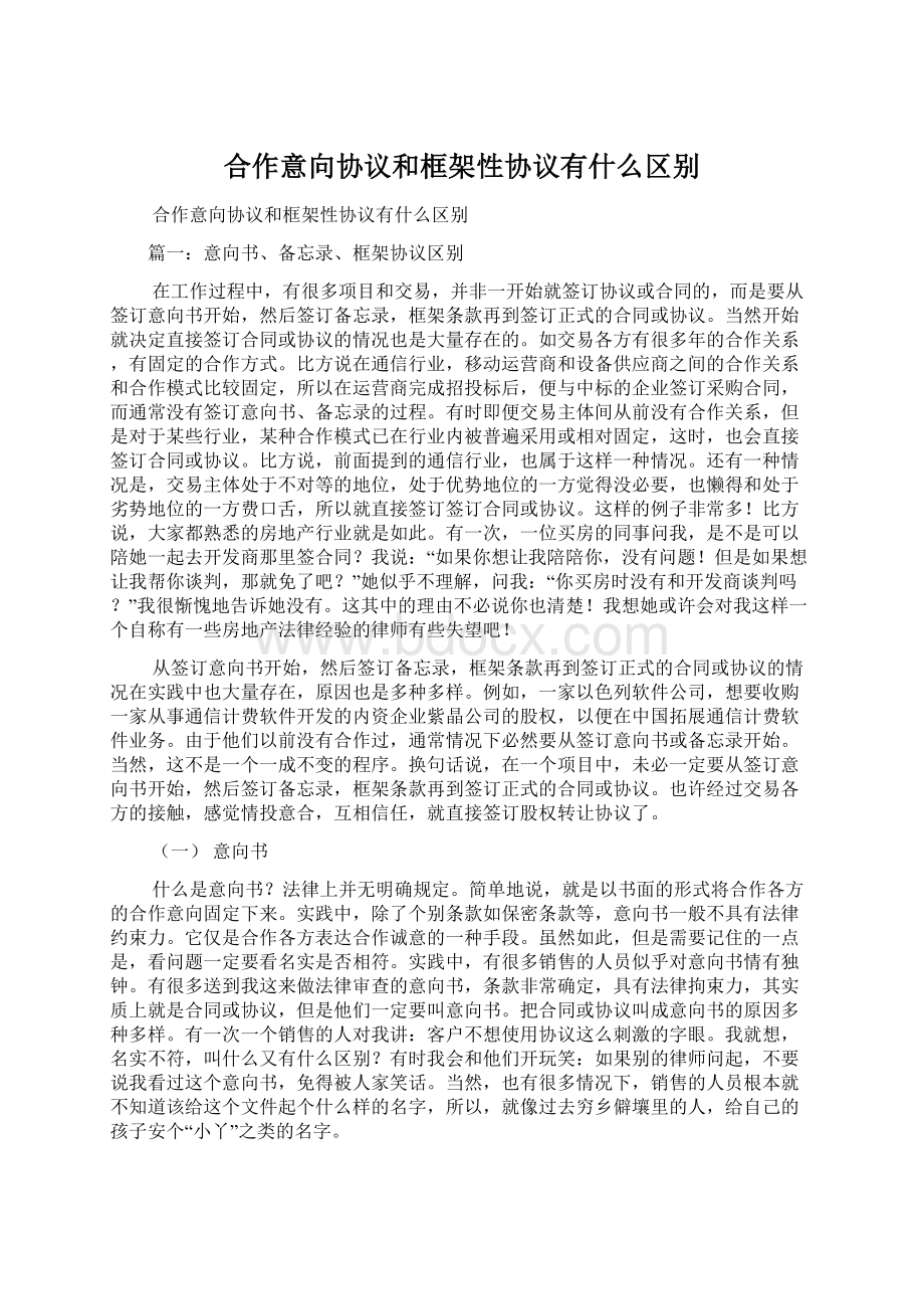 合作意向协议和框架性协议有什么区别.docx