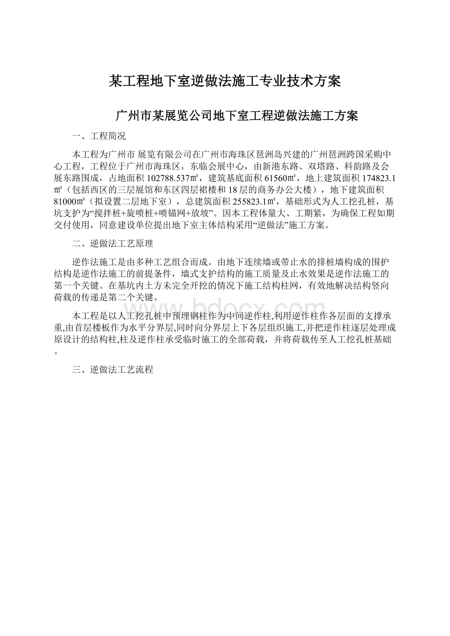 某工程地下室逆做法施工专业技术方案.docx_第1页