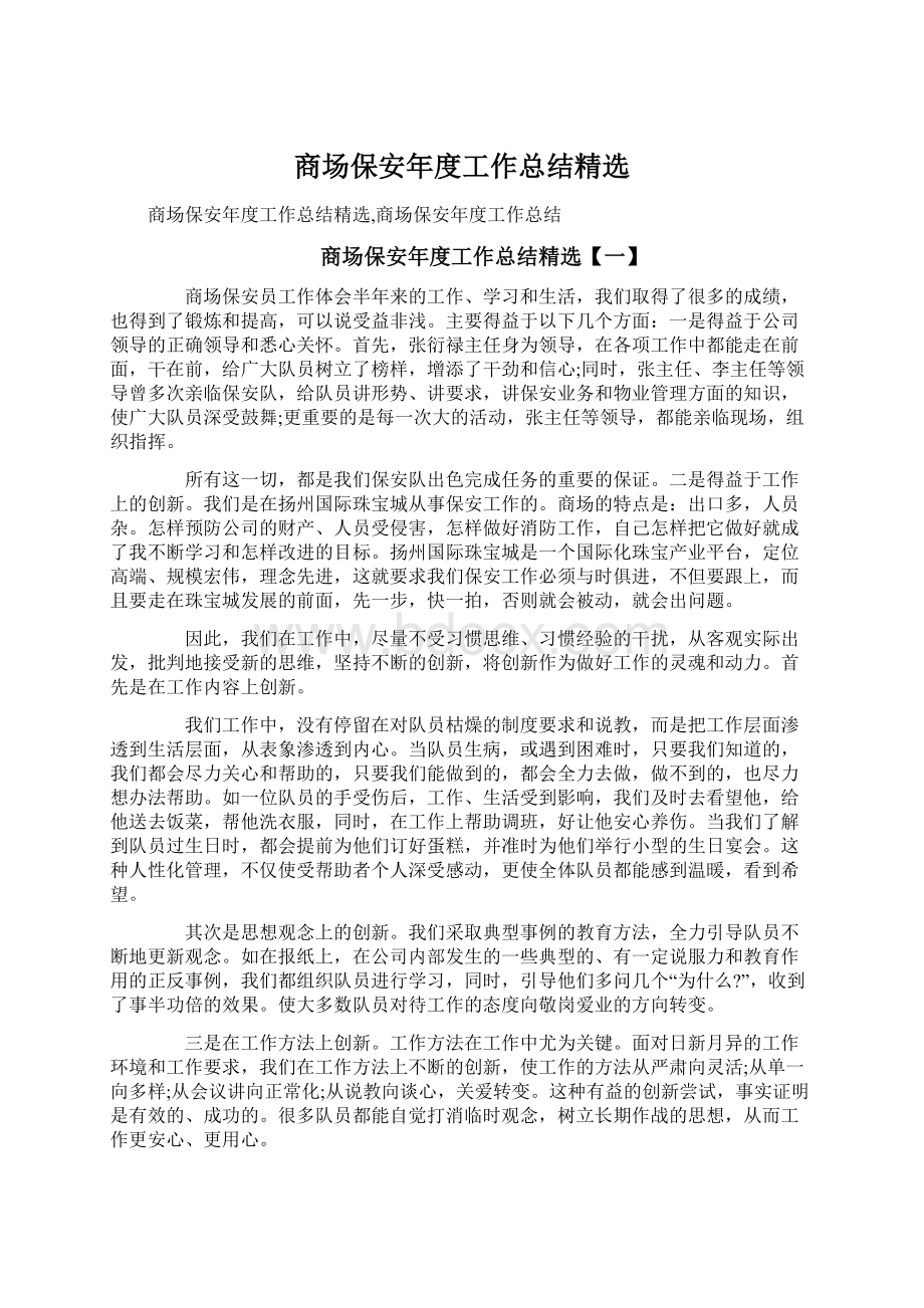 商场保安年度工作总结精选.docx_第1页