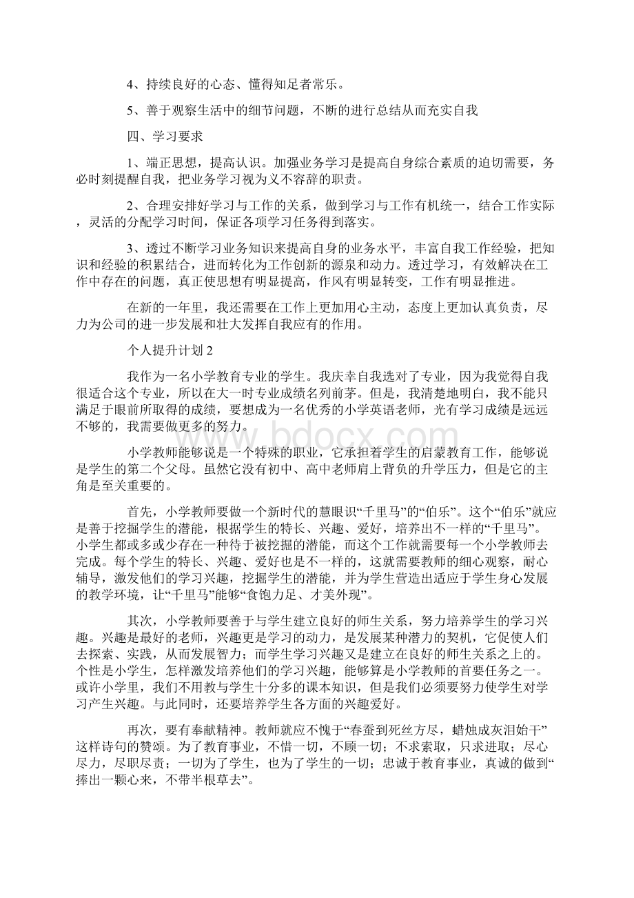 能力的提升计划.docx_第2页