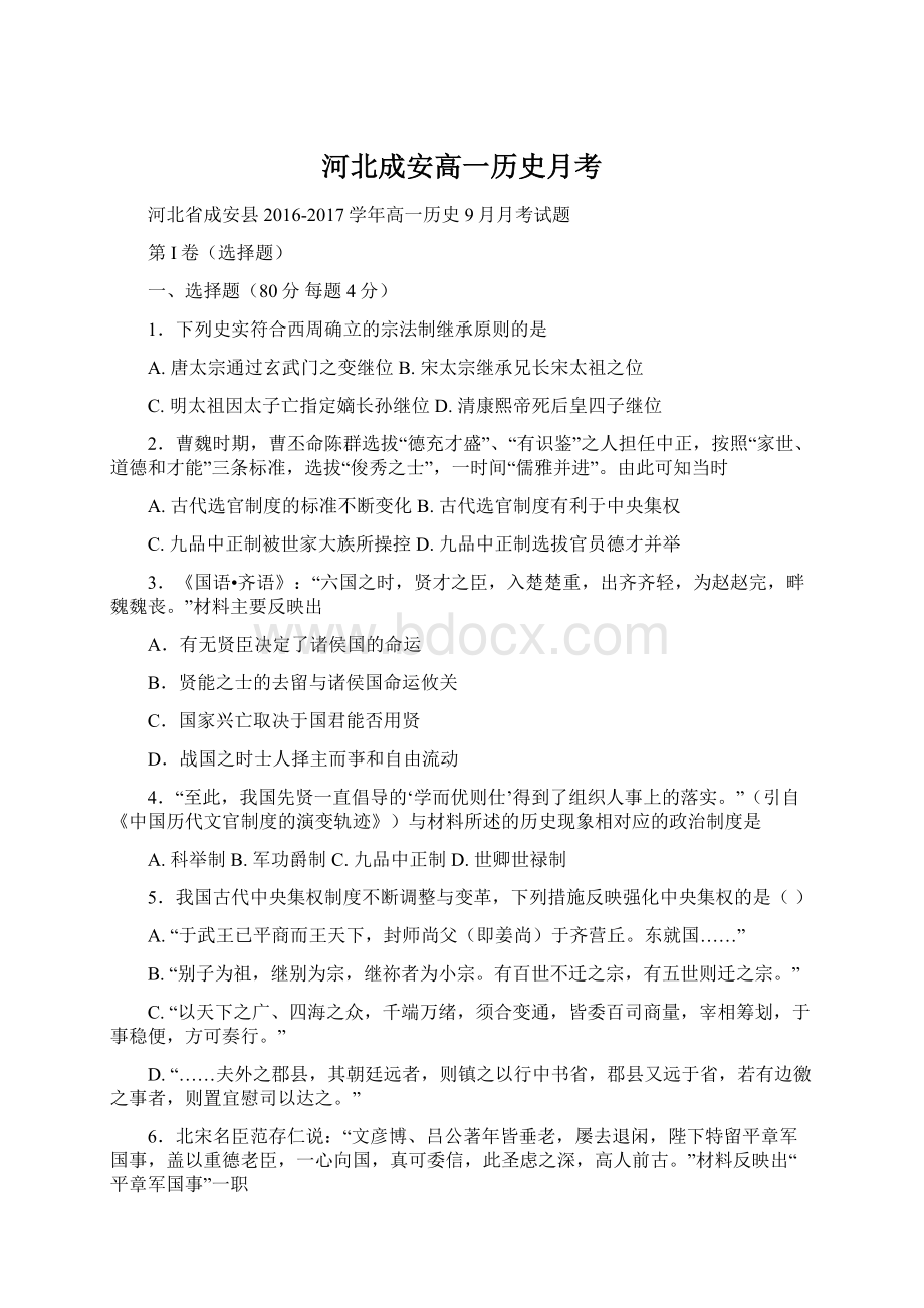 河北成安高一历史月考文档格式.docx