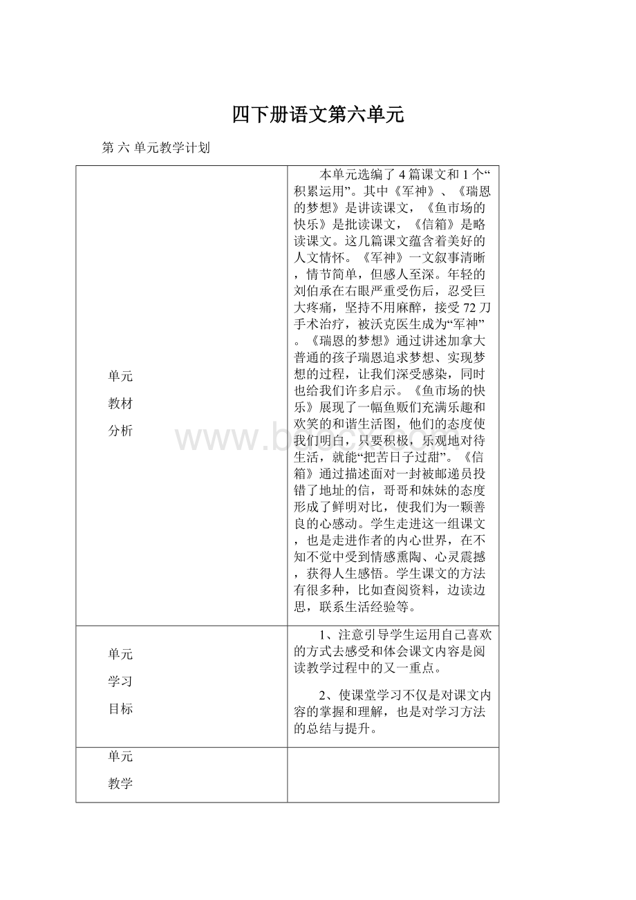 四下册语文第六单元Word格式.docx