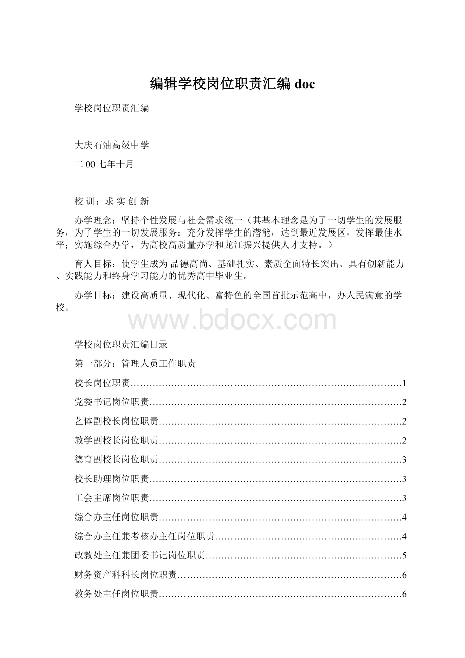 编辑学校岗位职责汇编doc.docx